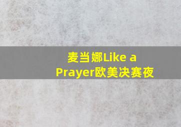 麦当娜Like a Prayer欧美决赛夜